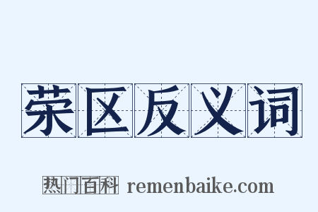 荣区反义词是什么意思的图片